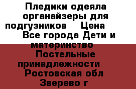 Пледики,одеяла,органайзеры для подгузников. › Цена ­ 500 - Все города Дети и материнство » Постельные принадлежности   . Ростовская обл.,Зверево г.